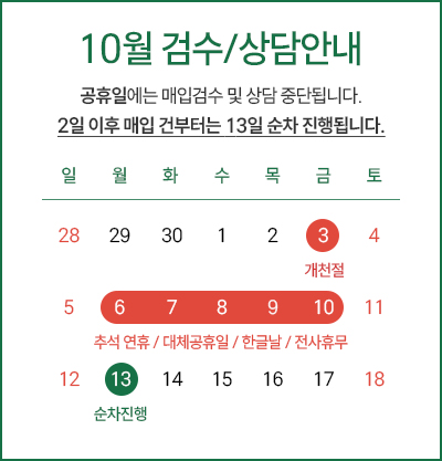 10월 검수 및 상담 안내